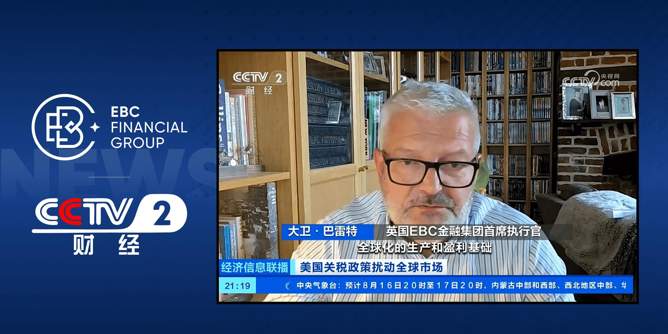 EBC再登央视｜基于关税对半导体的影响 发表权威观点
