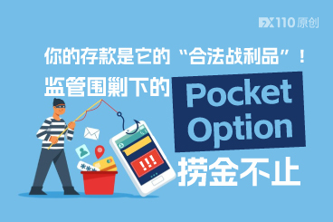 你的存款是它的“合法战利品”！监管围剿下的Pocket Option捞金不止