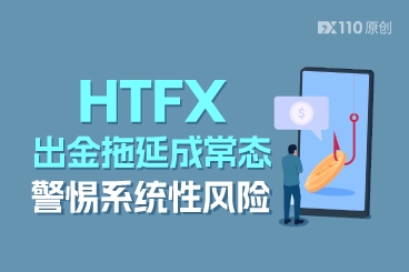 多发！HTFX出金拖延成常态，警惕系统性风险