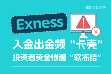 Exness入金出金频“卡壳”，投资者资金惨遭“软冻结”