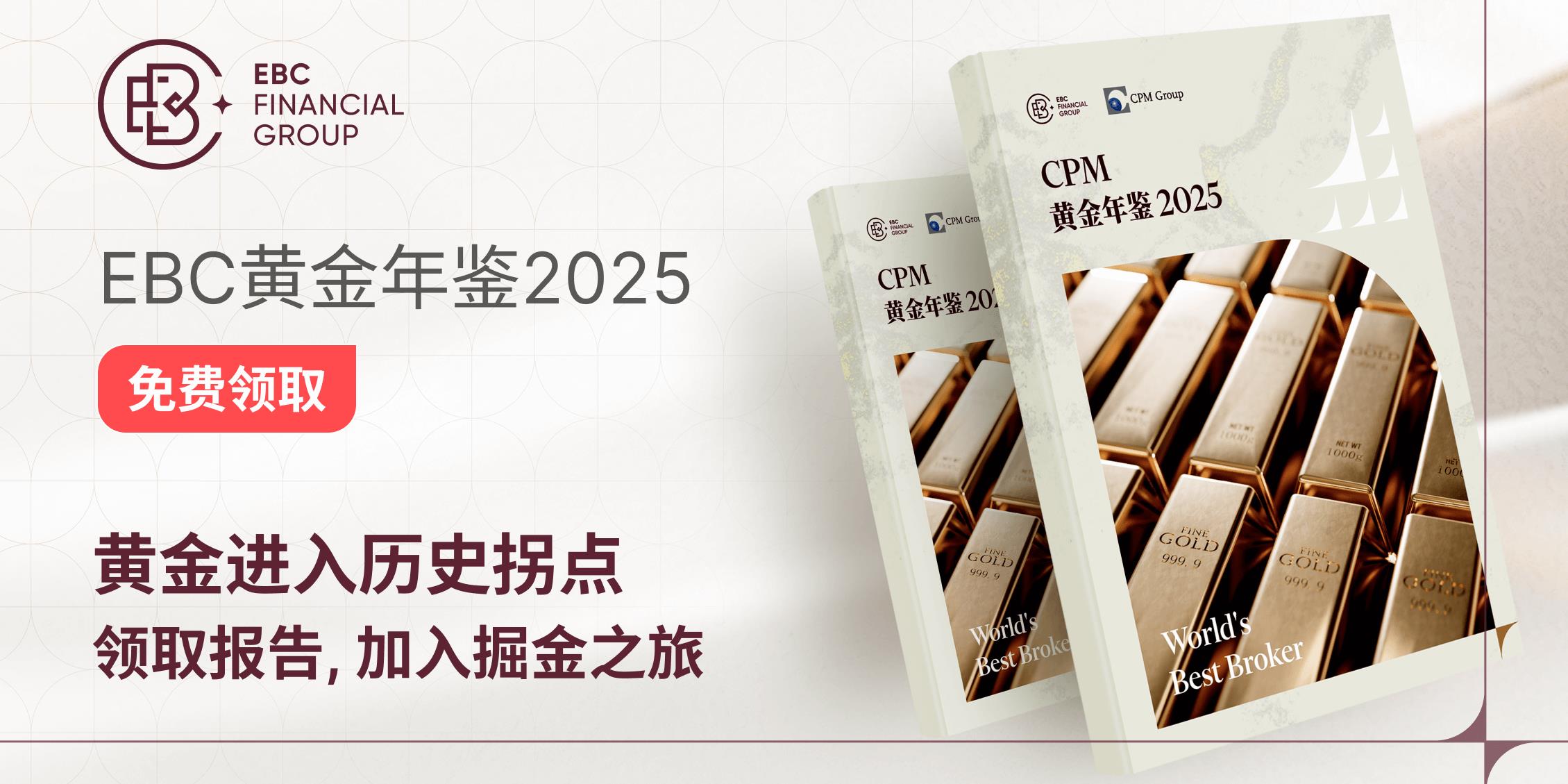 EBC《黄金年鉴2025》：七大维度锯献，揭示黄金配置脉络