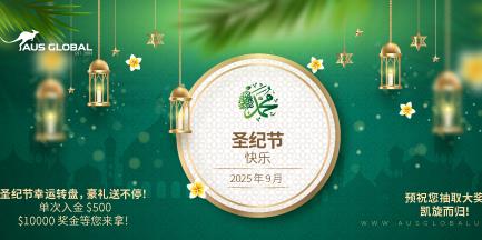 AUS GLOBAL 在圣纪节推出“幸运转盘”活动