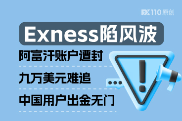 Exness陷风波：阿富汗账户遭封九万美元难追，中国用户出金无门