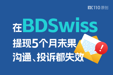 一部提现困难的血泪史：在BDSwiss提现5个月未果，沟通、投诉都失效