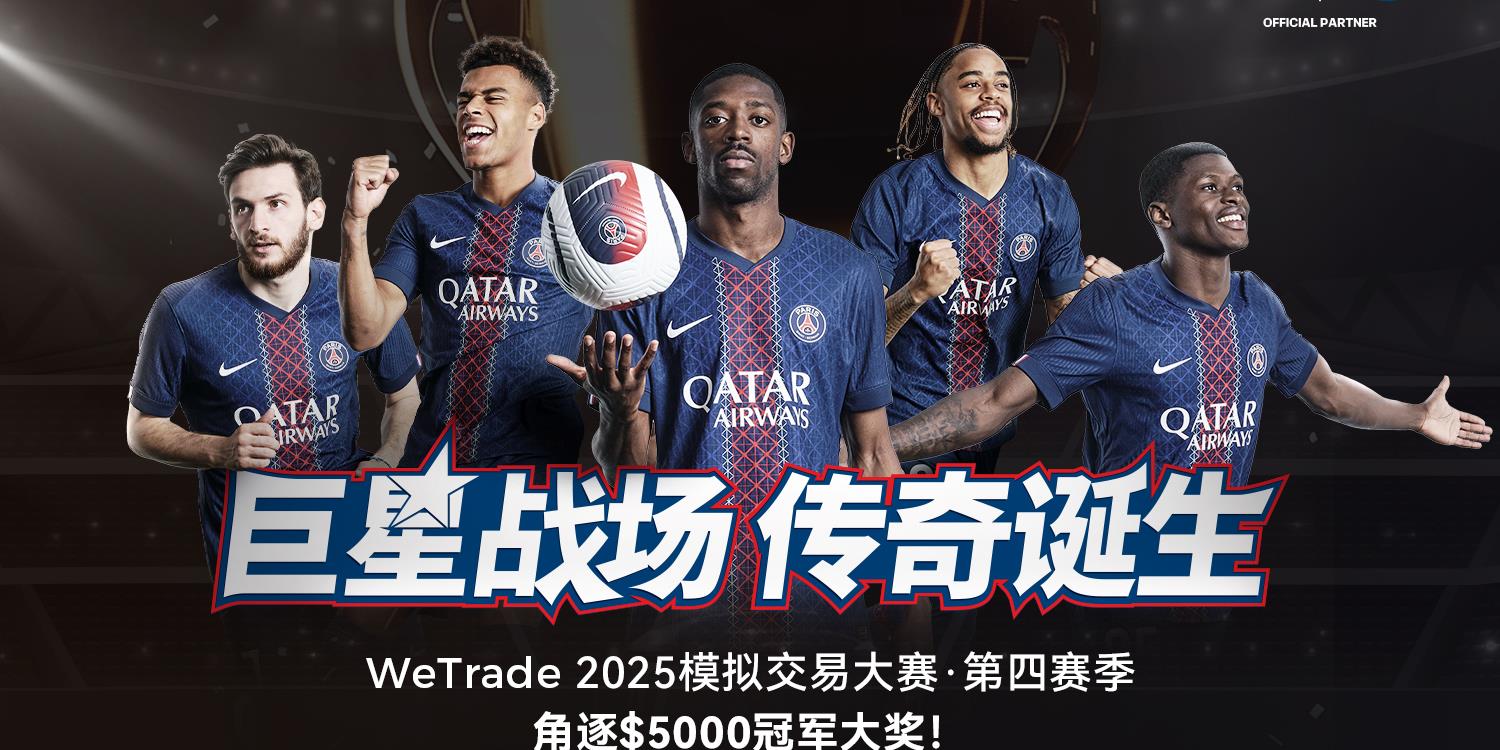 巨星战场，传奇诞生！WeTrade 2025模拟交易大赛·第四赛季重磅来袭