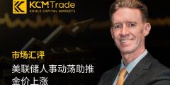 KCM Trade首席分析师Tim Waterer汇评：美联储人事动荡助推金价上涨