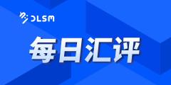 【北京时间·2025年08月29日·每日汇评】