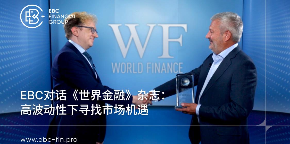 EBC对话《世界金融》杂志：高波动性下寻找市场机遇