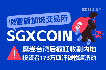 假冒新加坡交易所SGXCOIN席卷台湾后疯狂收割内地，投资者173万血汗钱惨遭洗劫