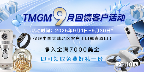 TMGM九月入金焕新礼，助力投资更精彩！