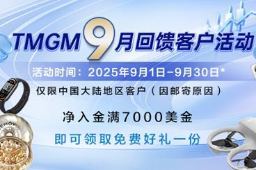 TMGM九月入金焕新礼，助力投资更精彩！