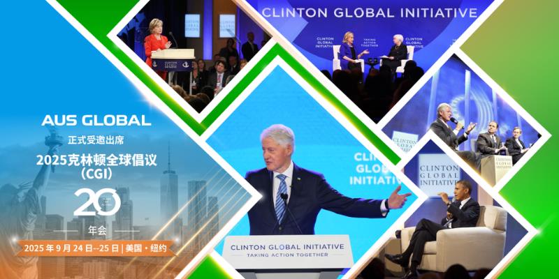 AUS GLOBAL正式受邀出席2025年克林顿全球倡议（CGI）年会