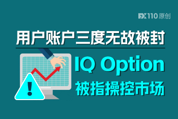 IQ Option被指操控市场！用户账户三度无故被封，千美元盈利是“触发器”