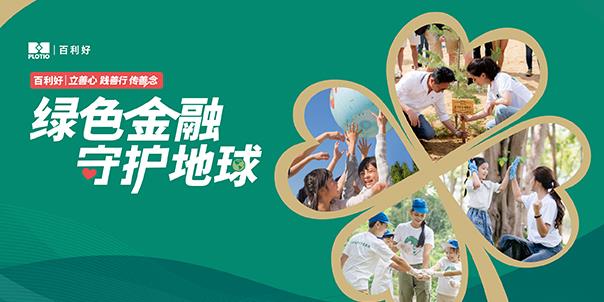 【新闻】百利好：绿色金融 守护地球