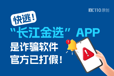 快逃！“长江金选”APP是诈骗软件，官方已打假！