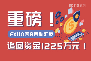 重磅！FX110网8月助汇友追回资金1225万元！