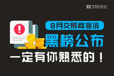 8月交易商客诉黑榜公布，一定有你熟悉的！