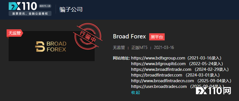 跑路还是又换壳了？Broad Forex官网失效，汇友资金被套