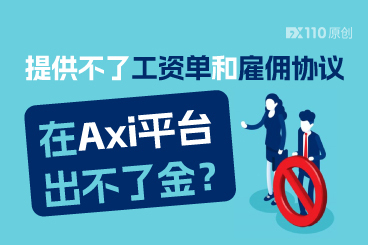 提供不了工资单和雇佣协议，在Axi平台出不了金？
