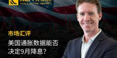 KCM Trade首席市场分析师Tim Waterer汇评：美国通胀数据能否决定9月降息？ 