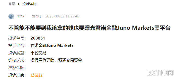 “不管能不能拿到我该拿的钱，也要曝光君诺金融Juno Markets”