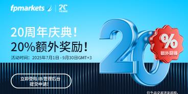 【FP Markets澳福】FPMarkets20周年庆，IB专属20%额外佣金奖励活动热浪来袭！