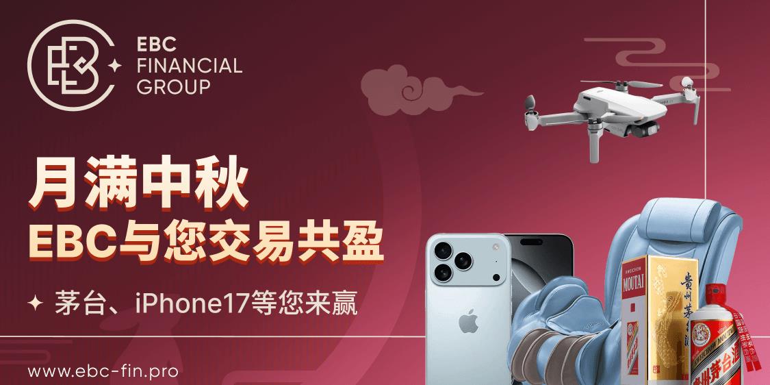 EBC中秋双重大礼来袭！茅台、 iPhone17 等你拿