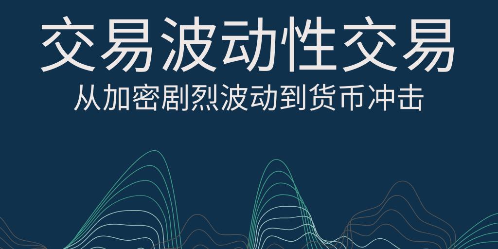 交易波动性：从加密剧烈波动到货币冲击
