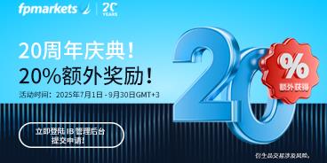 【FP Markets澳福】FPMarkets20周年庆，IB专属20%额外佣金奖励活动热浪来袭！