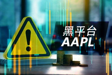 深陷"AAPL"骗局！考察3个月，还是6天亏23万