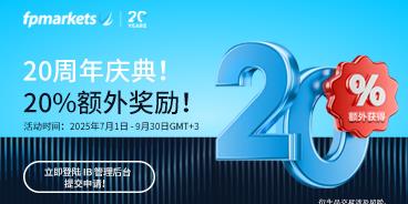 【FP Markets澳福】FPMarkets20周年庆，IB专属20%额外佣金奖励活动热浪来袭！