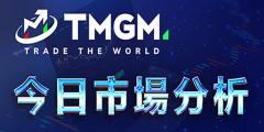 TMGM每日市场9月16日