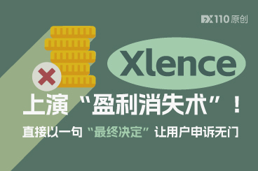 Xlence上演“盈利消失术”！直接以一句“最终决定”让用户申诉无门