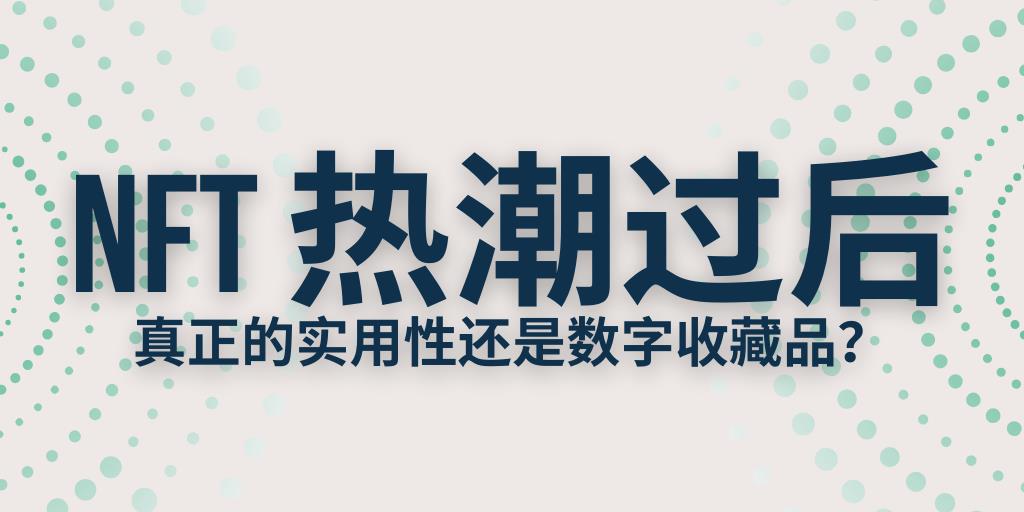 NFT 热潮过后：真正的实用性还是数字收藏品？