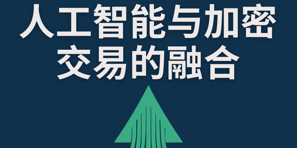 人工智能与加密交易的融合