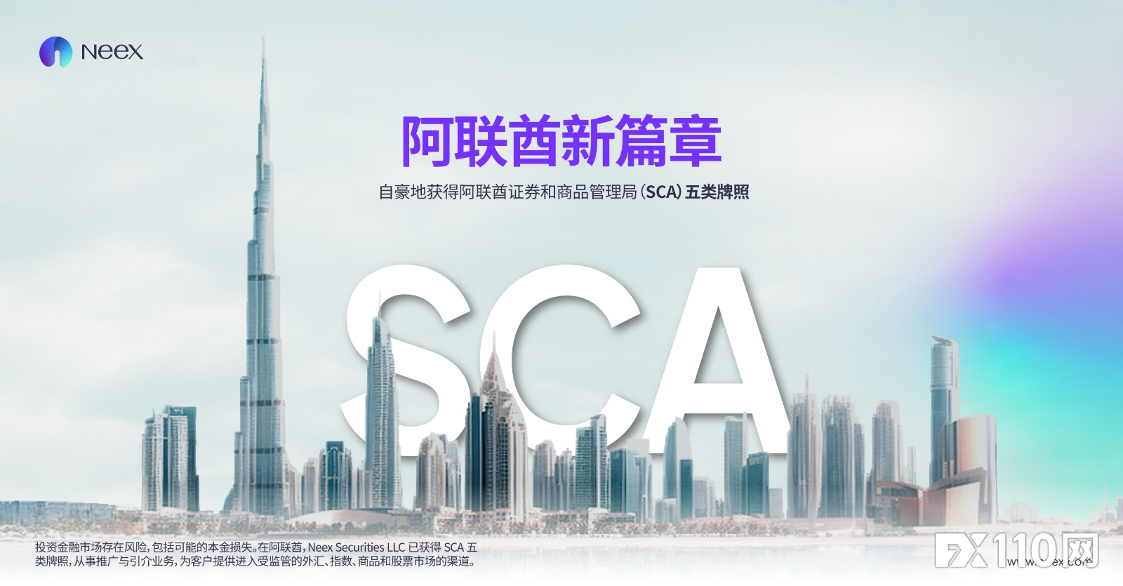 Neex获阿联酋证券和商品管理局SCA第五类牌照