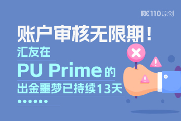 账户审核无限期！汇友在PU Prime的出金噩梦已持续13天......