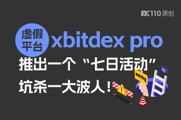 虚假平台xbitdex pro推出一个“七日活动”，坑杀一大波人！