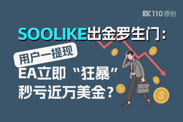 SOOLIKE出金罗生门：用户一提现，EA立即“狂暴”秒亏近万美金？