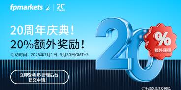 【FP Markets澳福】FPMarkets20周年庆，IB专属20%额外佣金奖励活动热浪来袭！