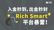 入金秒到，出金秒封，Rich Smart平台暴雷！