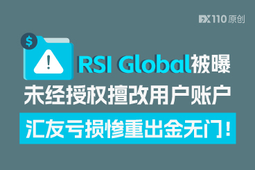 RSI Global 被曝未经授权擅改用户账户，汇友亏损惨重出金无门！