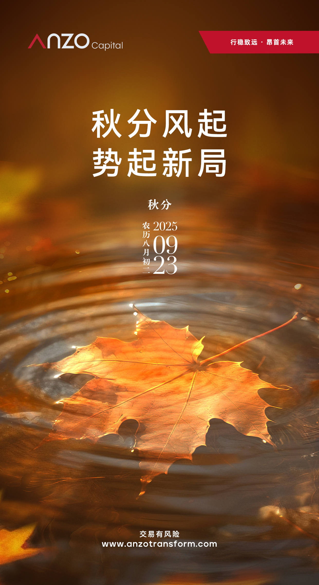 Anzo 秋风节气海报 -0923jpeg.jpeg