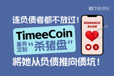 连负债者都不放过！TimeeCoin量身定制“杀猪盘”，将她从负债推向债坑！