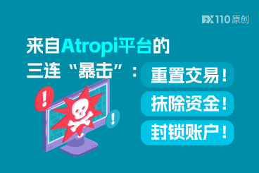 来自Atropi平台的三连“暴击”：重置交易！抹除资金！封锁账户！