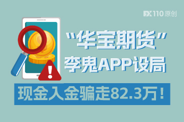 “华宝期货”李鬼APP设局，现金入金骗走82.3万！这种套路千万别信！