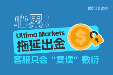 心累！Ultima Markets拖延出金，客服只会“复读”敷衍