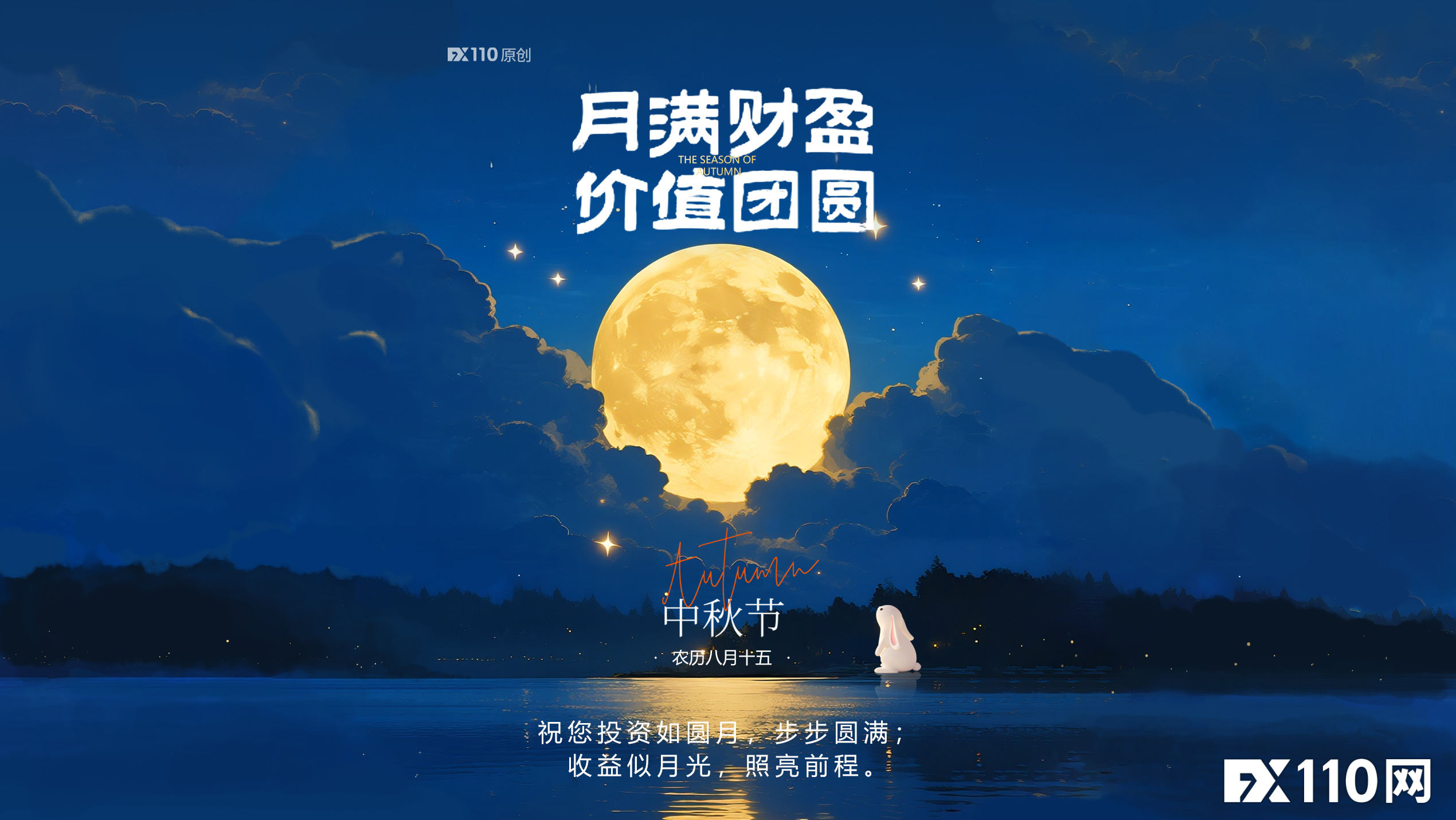 月满财盈,价值团圆。祝您投资如圆月,步步圆满!