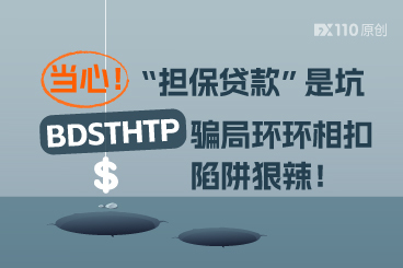 当心！“担保贷款”是坑，BDSTHTP骗局环环相扣，陷阱狠辣！