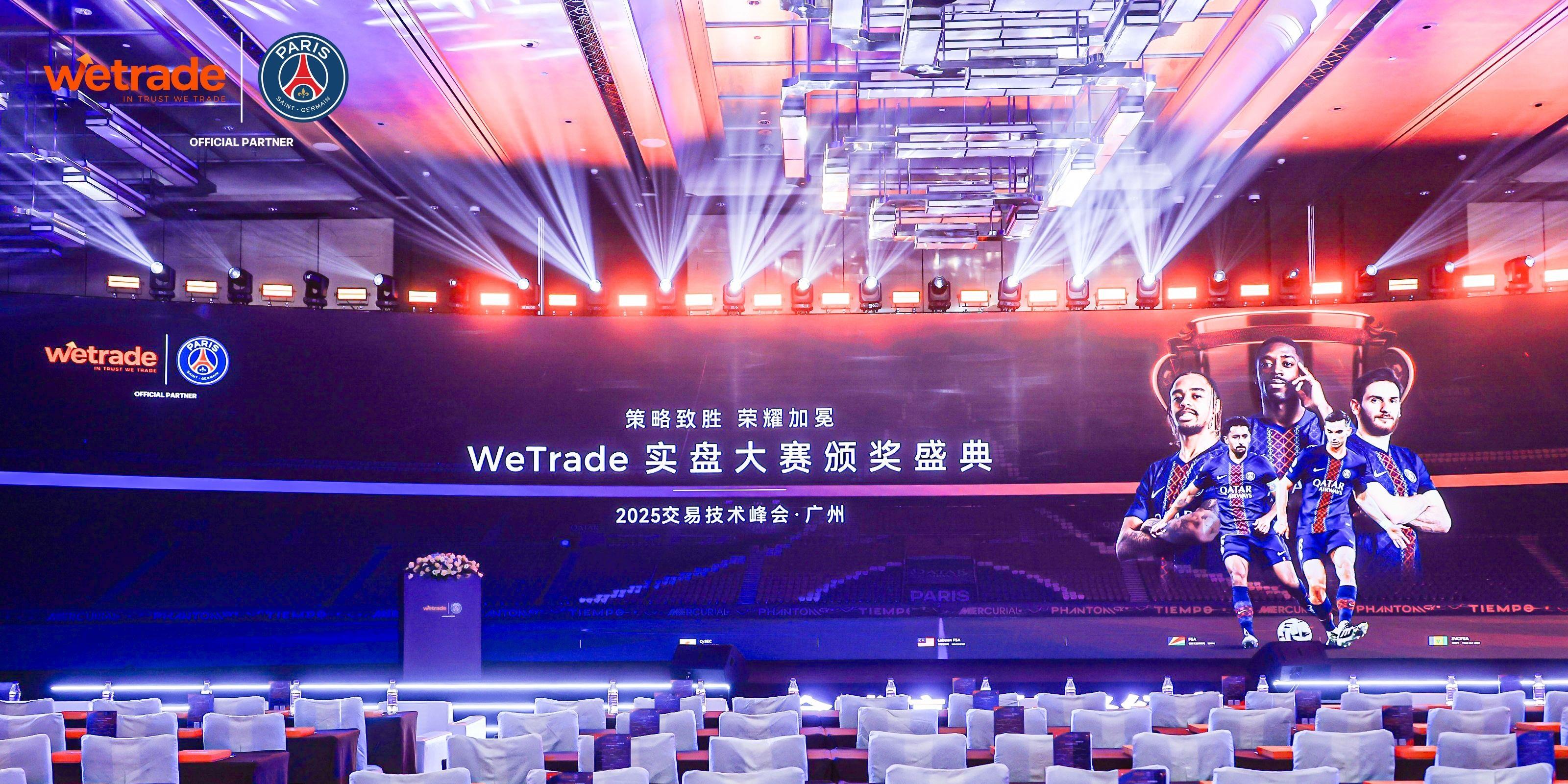 策略致胜，荣耀加冕 | WeTrade2025首届实盘交易大赛颁奖盛典圆满落幕